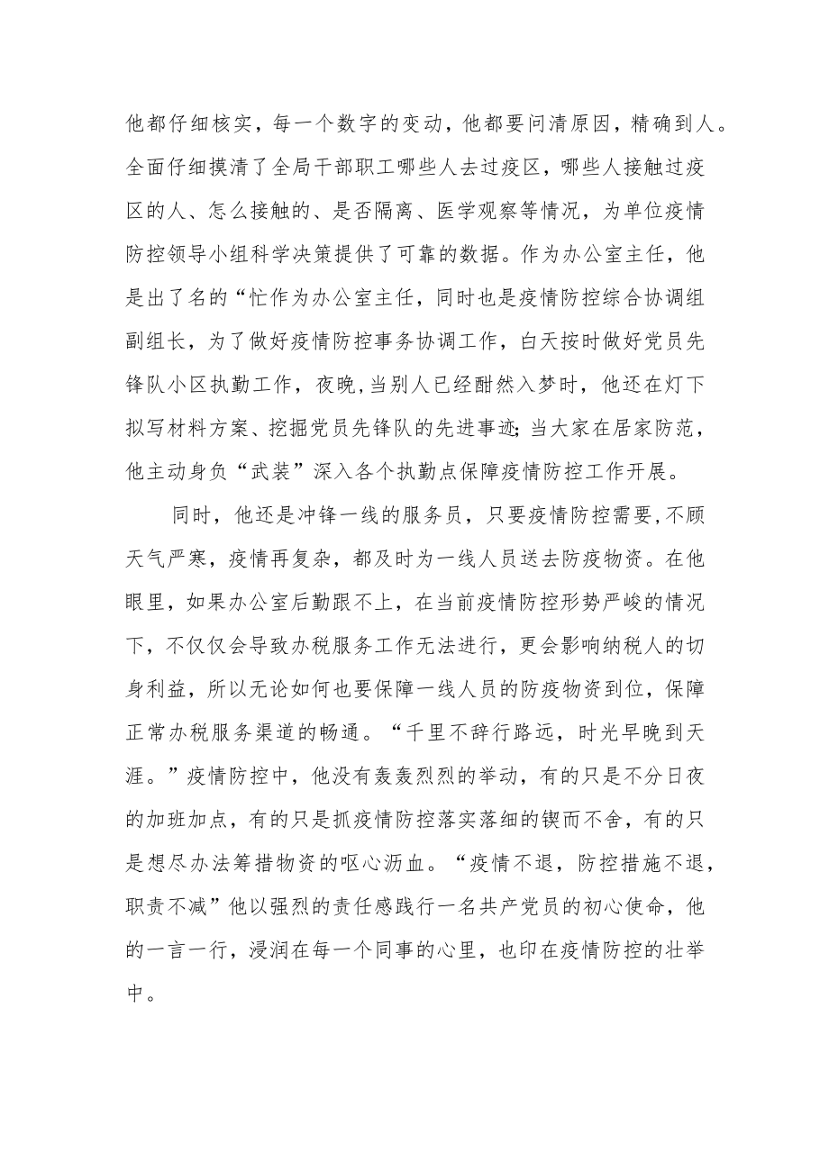 区政府办公室主任疫情防控个人先进事迹.docx_第3页