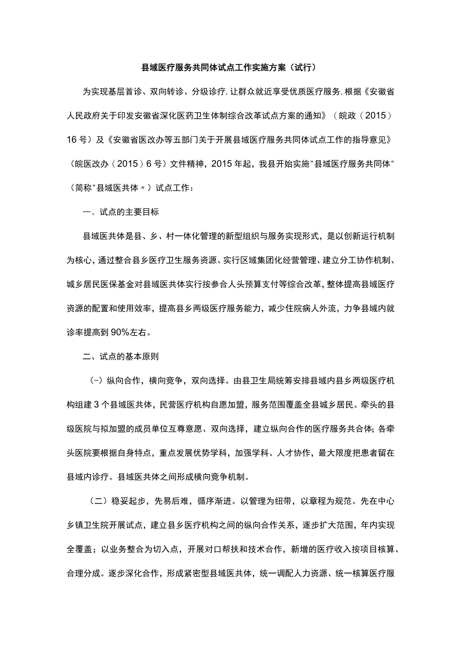 县域医疗服务共同体试点工作资料汇编.docx_第1页