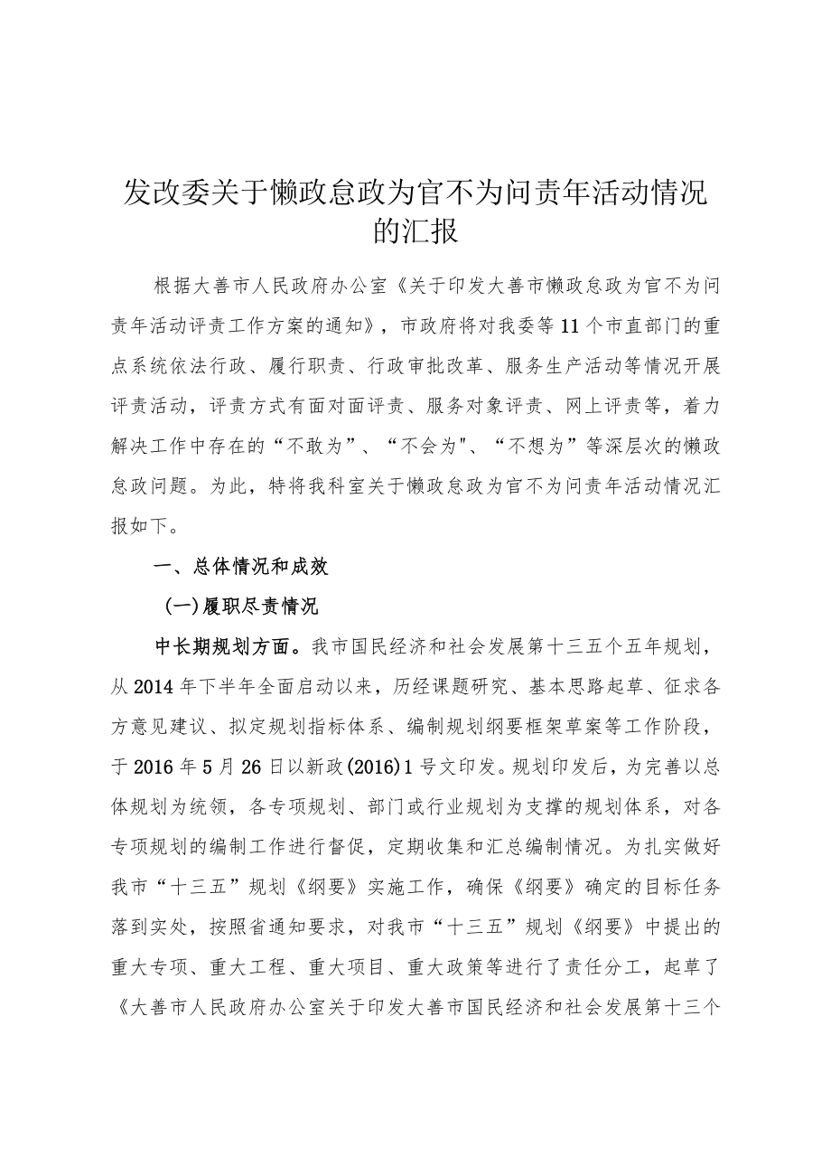 发改委关于懒政怠政为官不为问责年活动情况的汇报.docx_第1页