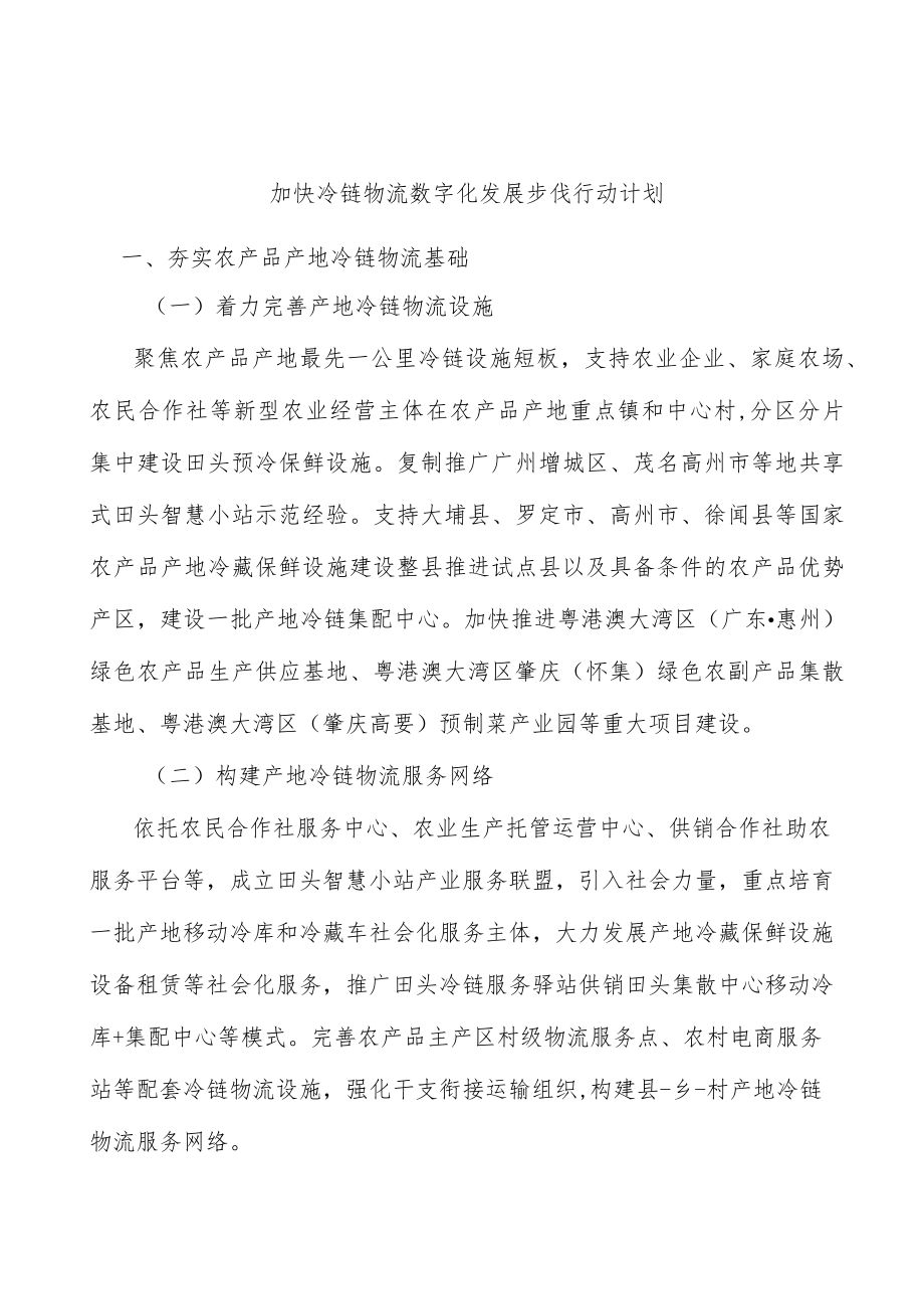 加快冷链物流数字化发展步伐行动计划.docx_第1页