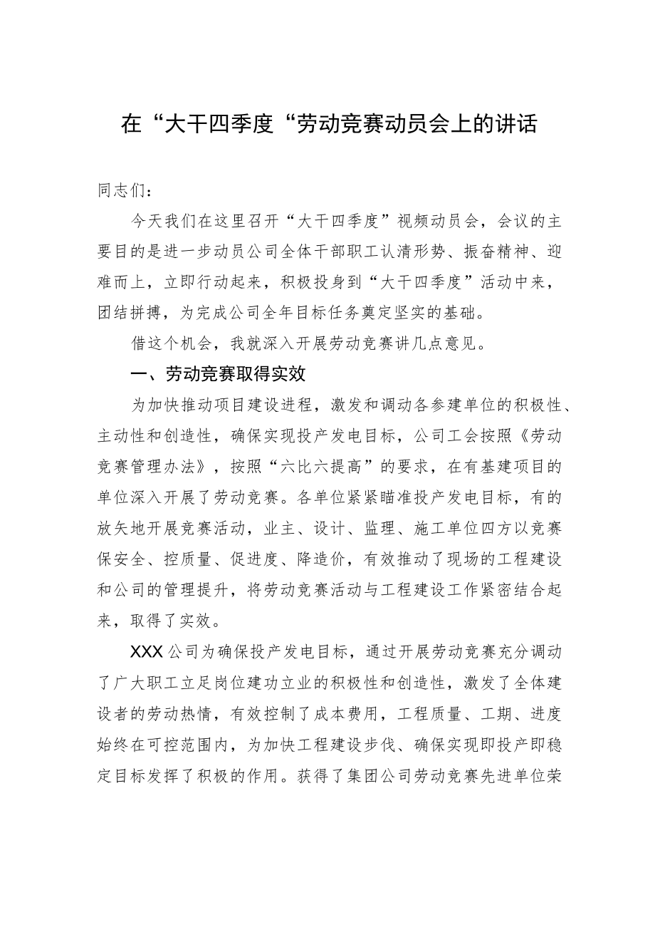 在“大干四季度”劳动竞赛动员会上的讲话.docx_第1页