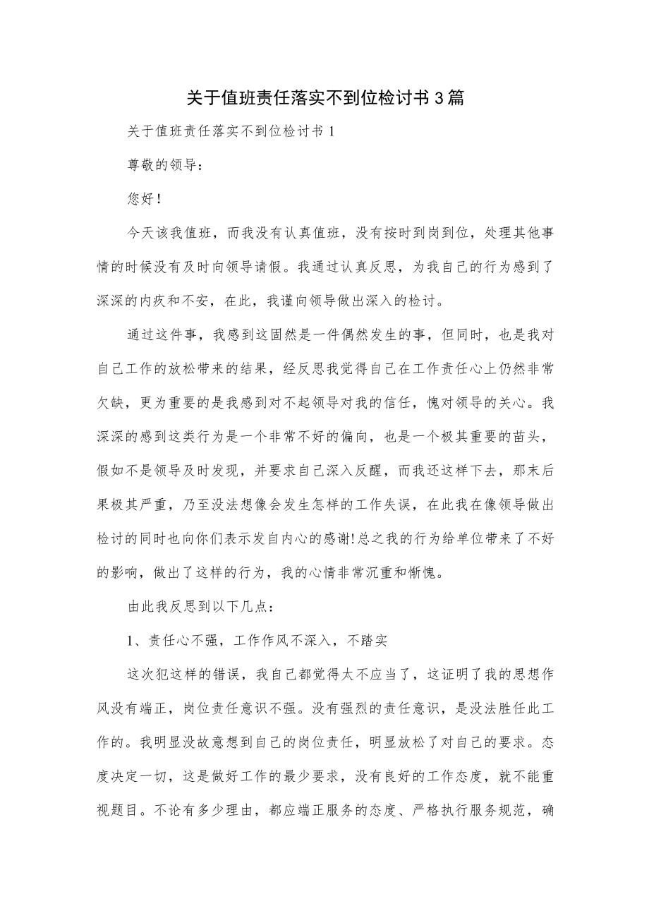 关于值班责任落实不到位检讨书3篇.docx_第1页