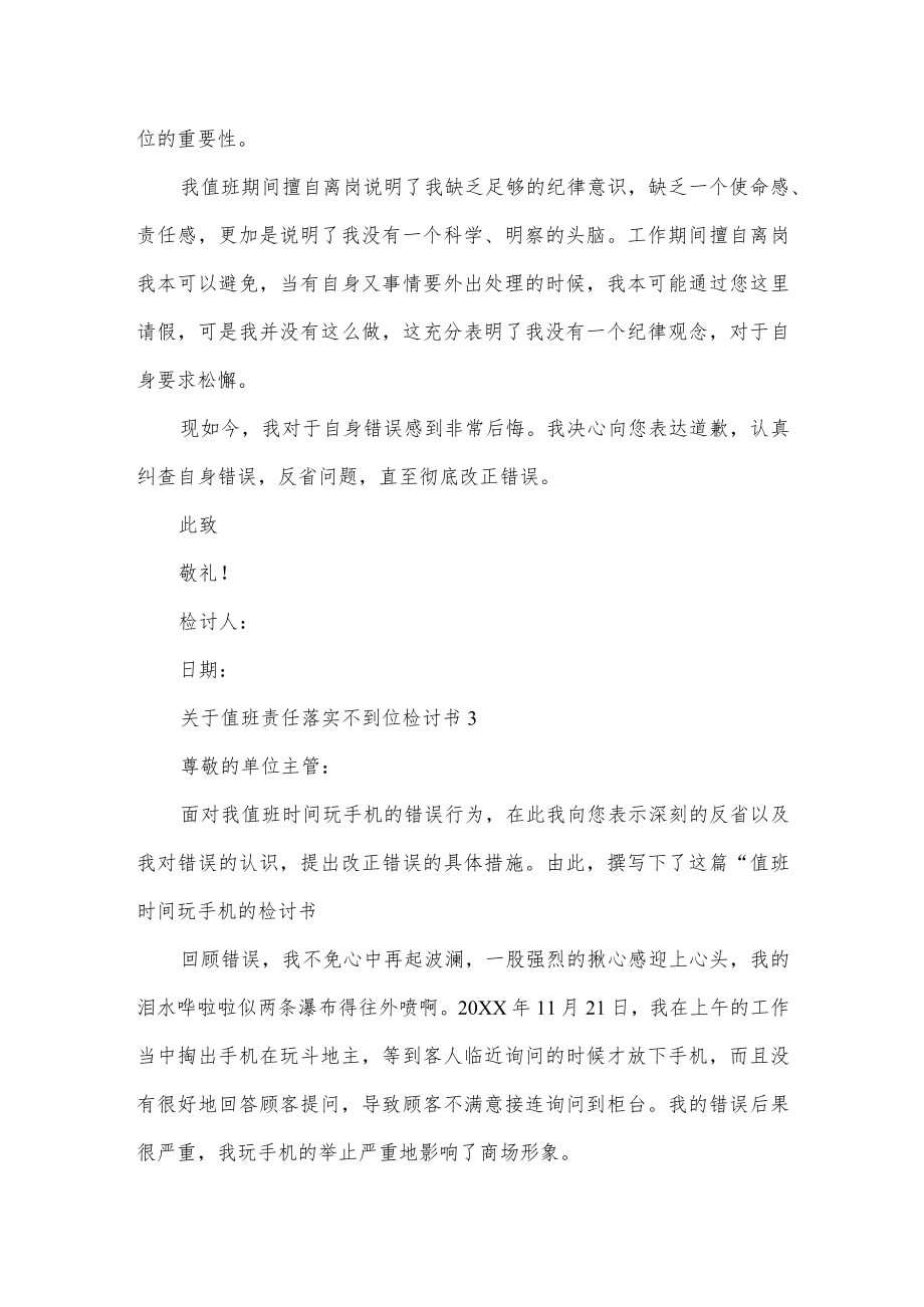 关于值班责任落实不到位检讨书3篇.docx_第3页