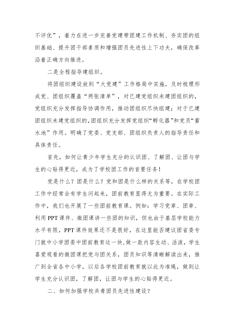 在共青团基层组织改革综合试点工作调研座谈会上的发言.docx_第2页