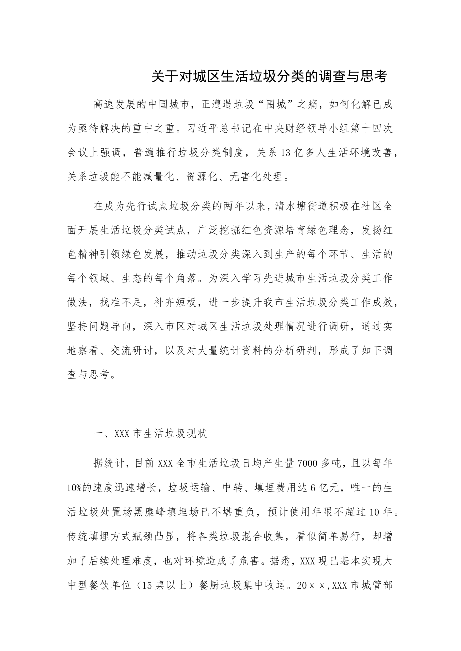 关于对城区生活垃圾分类的调查与思考.docx_第1页