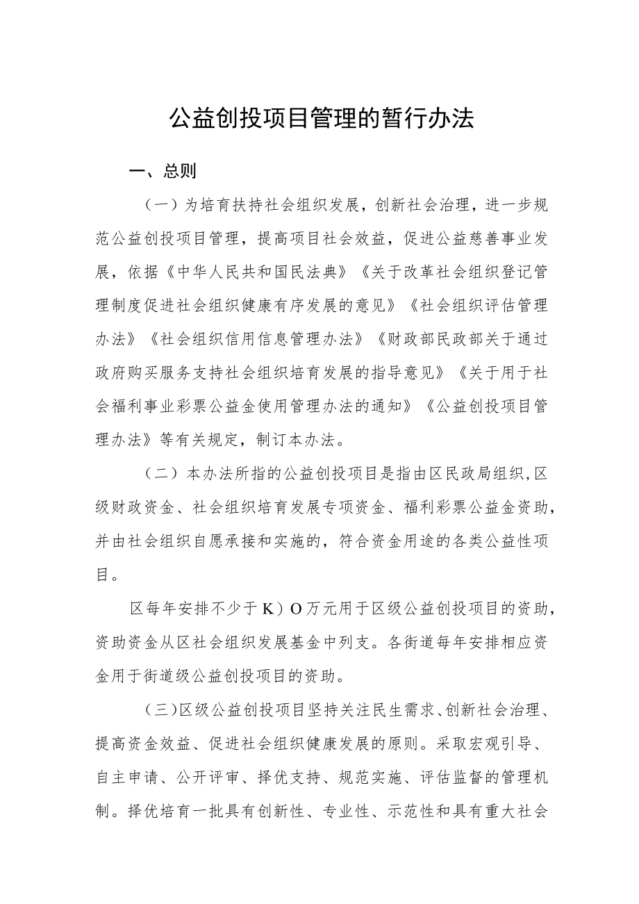 公益创投项目管理的暂行办法.docx_第1页