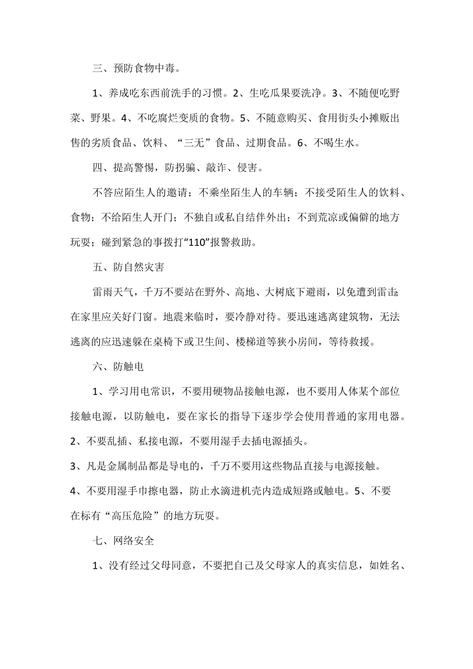 初中政教主任暑假前安全教育讲话稿.docx_第2页