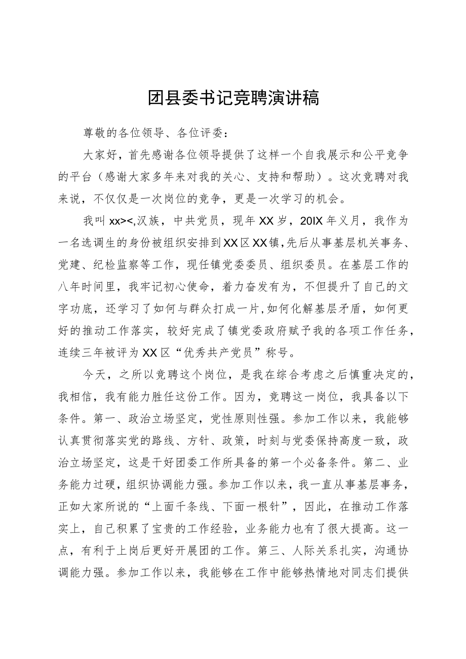 团县委书记竞聘演讲稿.docx_第1页