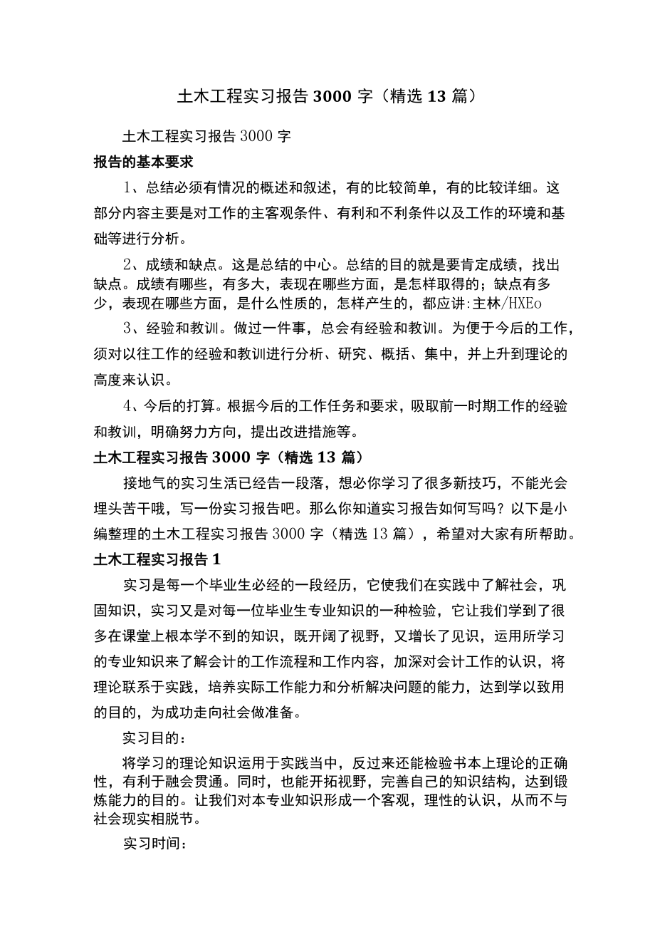 土木工程实习报告3000字（精选13篇）.docx_第1页