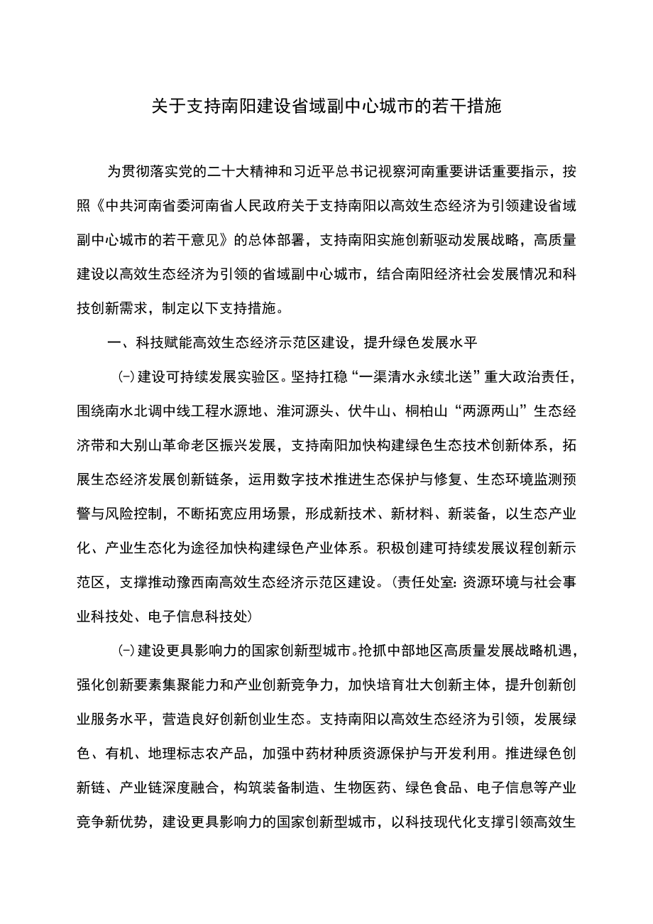 关于支持南阳建设省域副中心城市的若干措施（2022年）.docx_第1页