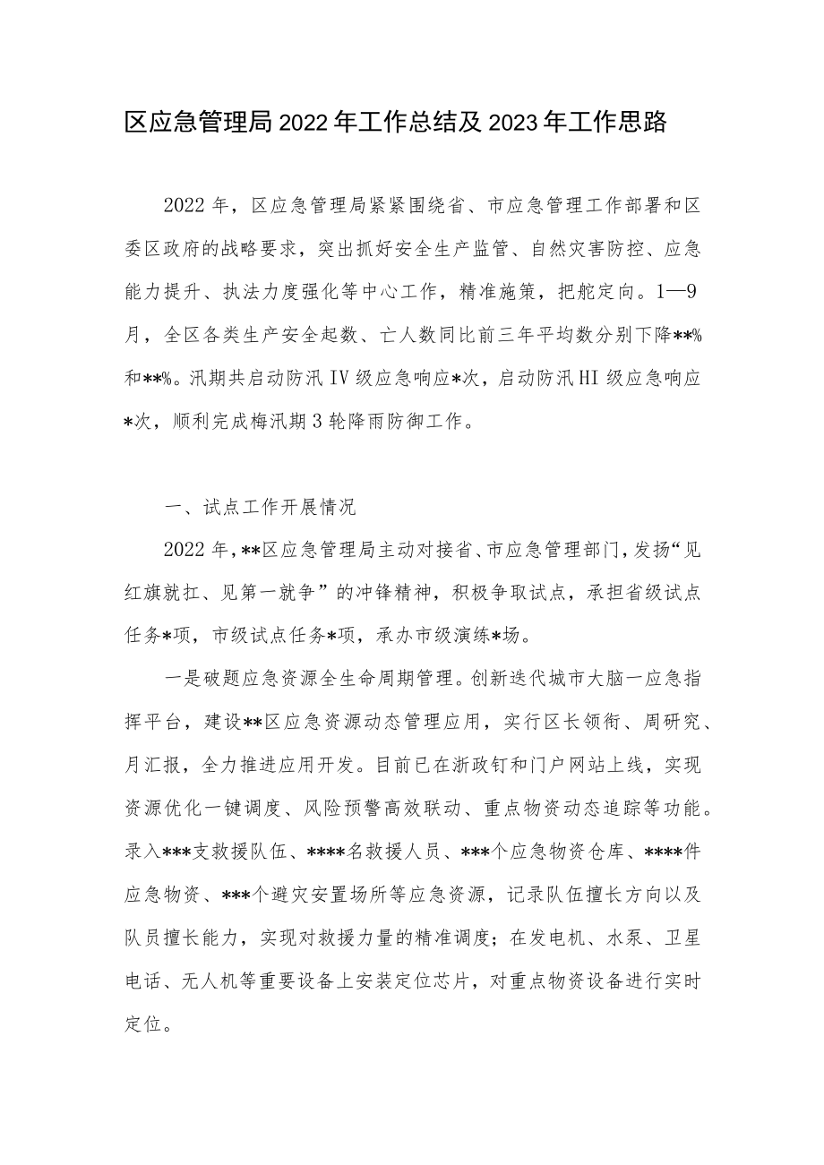 区县应急管理局2022年工作总结2023年工作思路计划2篇.docx_第2页