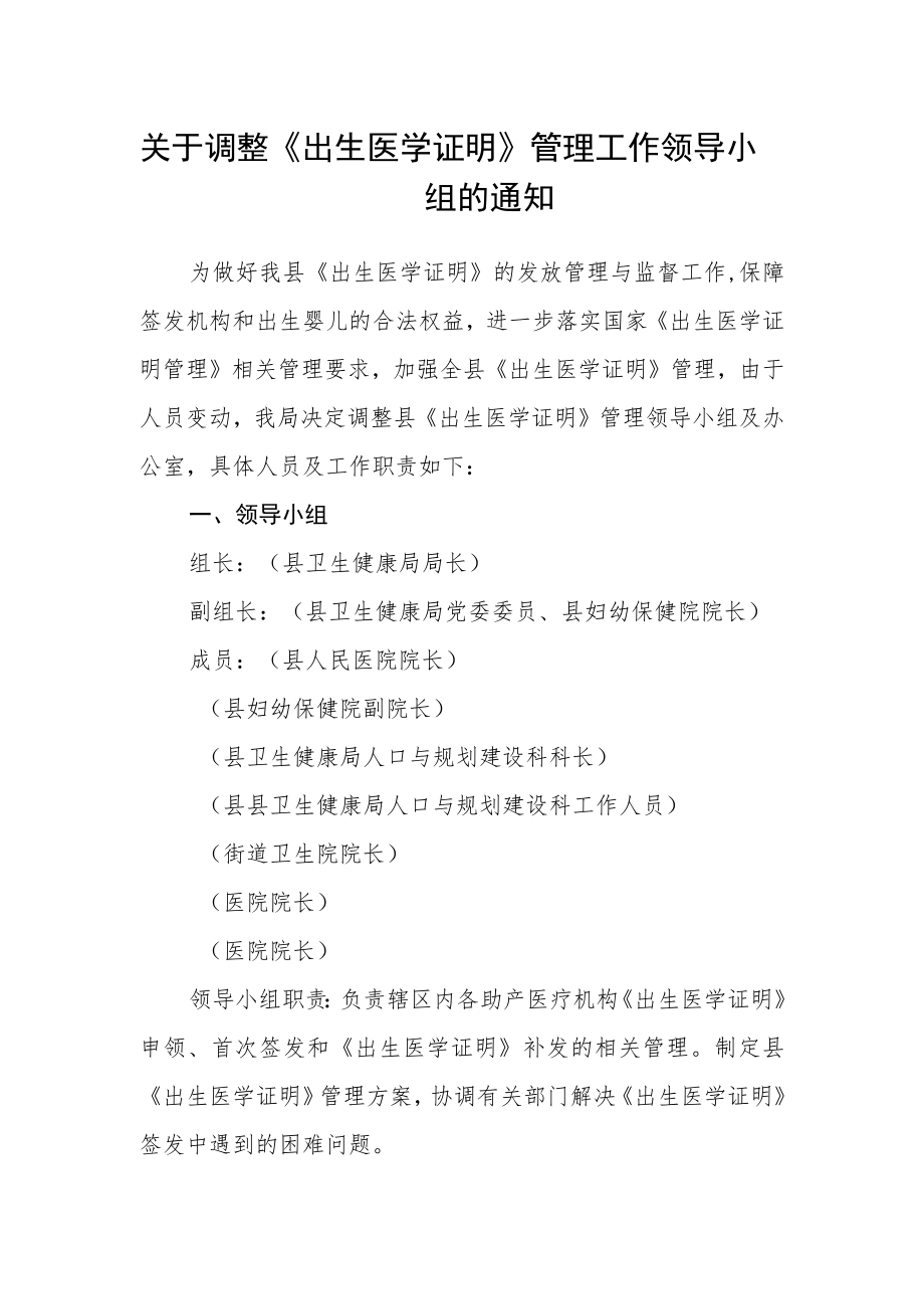 关于调整《出生医学证明》管理工作领导小组的通知.docx_第1页