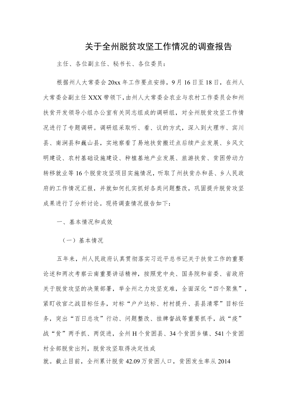 关于全州脱贫攻坚工作情况的调查报告.docx_第1页