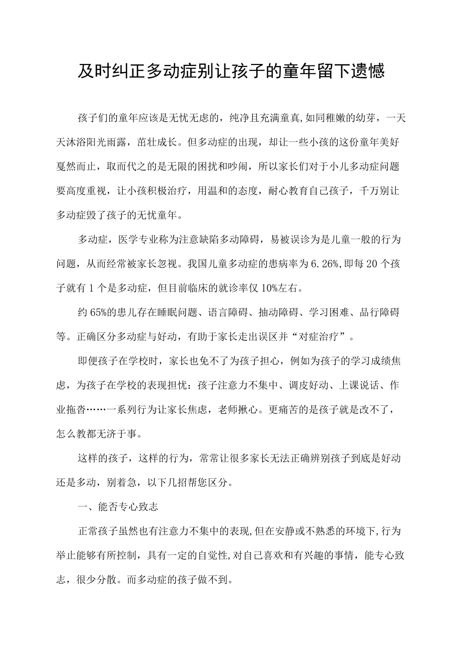 及时纠正多动症 别让孩子的童年留下遗憾.docx_第1页