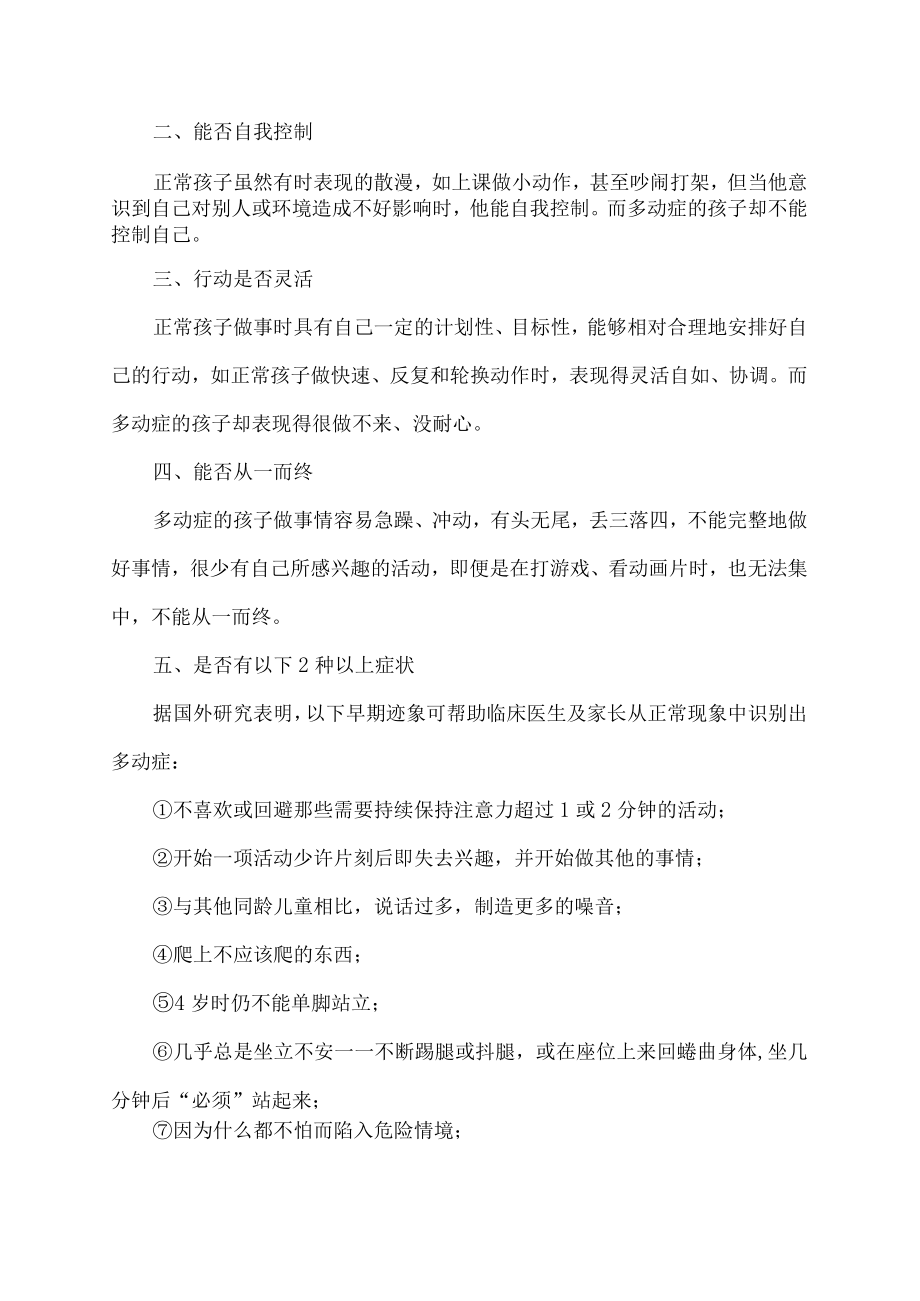 及时纠正多动症 别让孩子的童年留下遗憾.docx_第2页