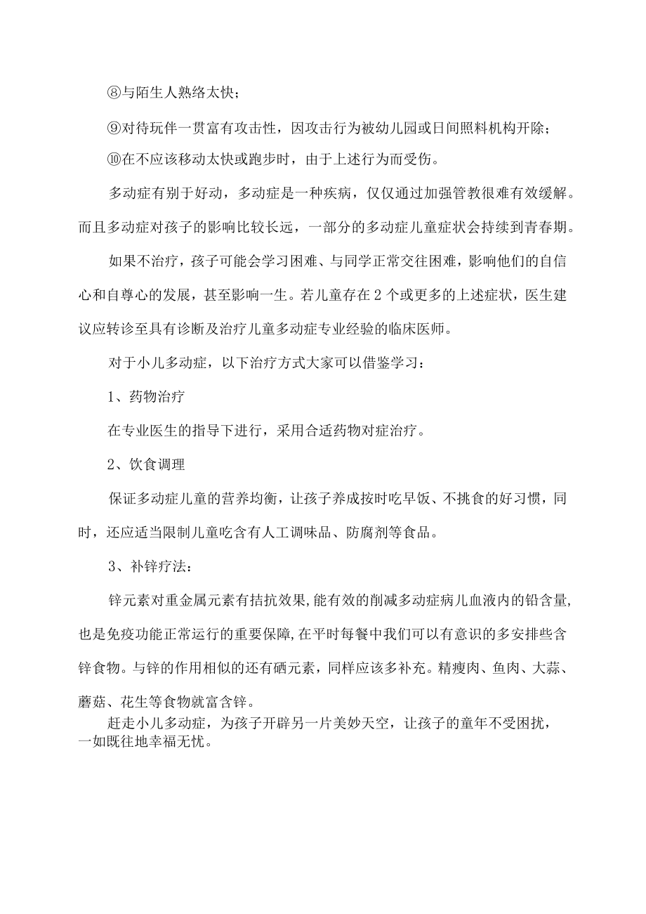 及时纠正多动症 别让孩子的童年留下遗憾.docx_第3页