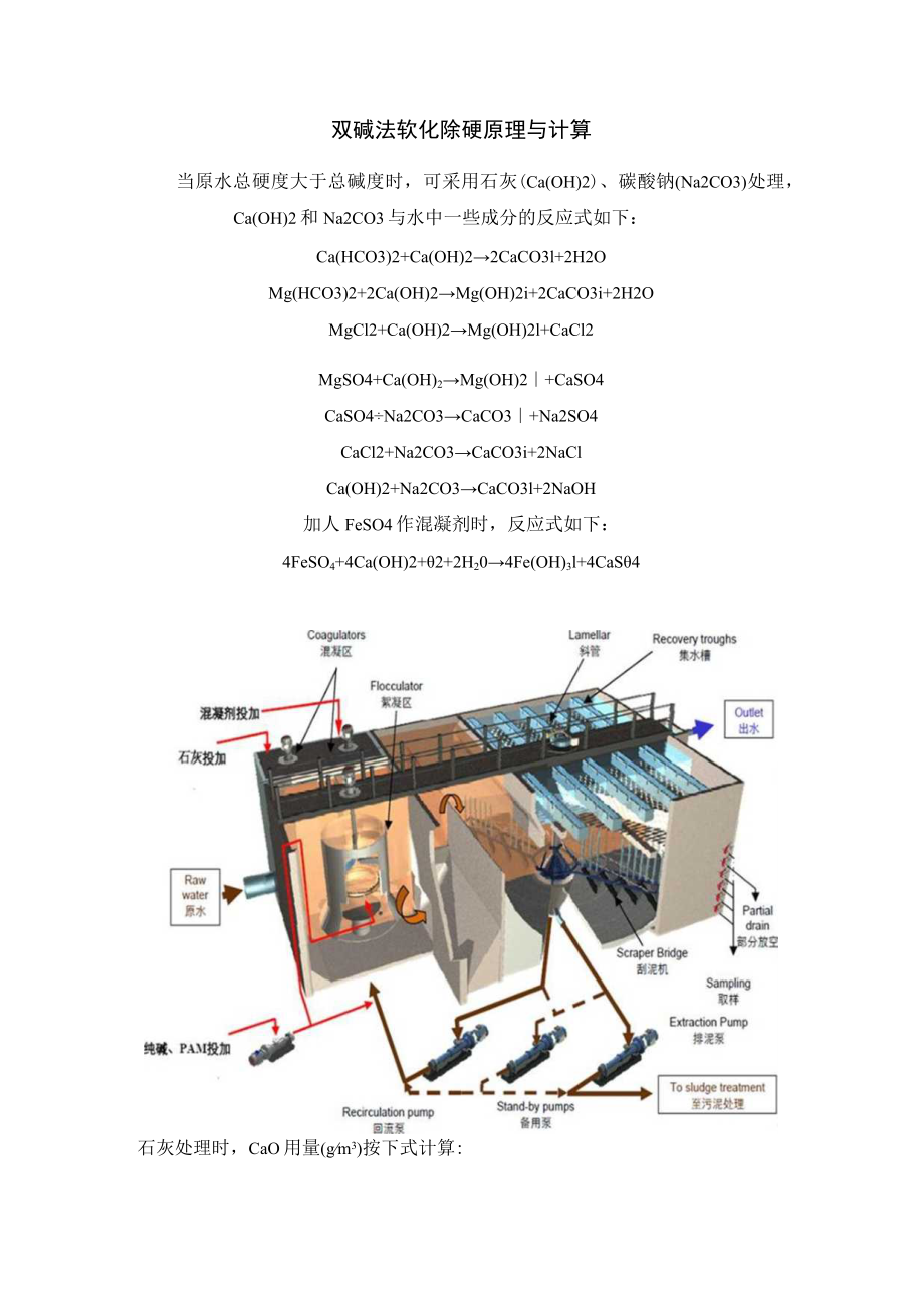 双碱法软化除硬原理与计算.docx_第1页