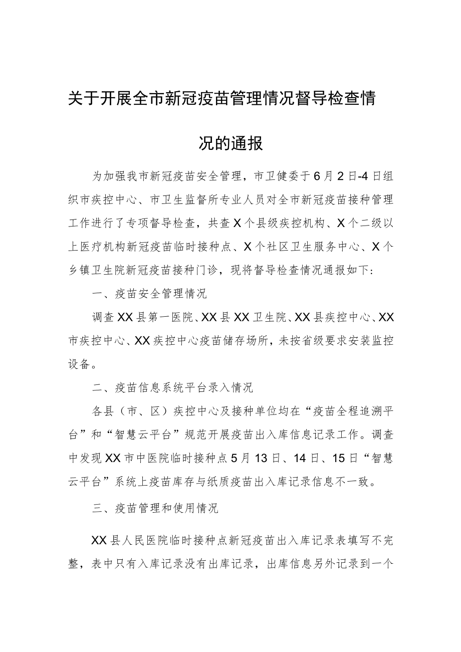 关于开展全市新冠疫苗管理情况督导检查情况的通报.docx_第1页