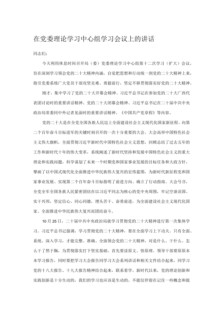 在党委理论学习中心组学习会议上的讲话.docx_第1页