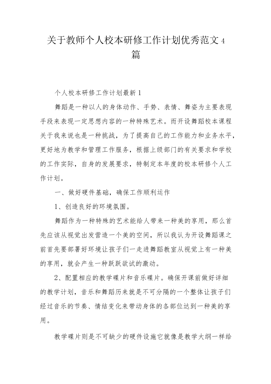 关于教师个人校本研修工作计划优秀范文4篇.docx_第1页