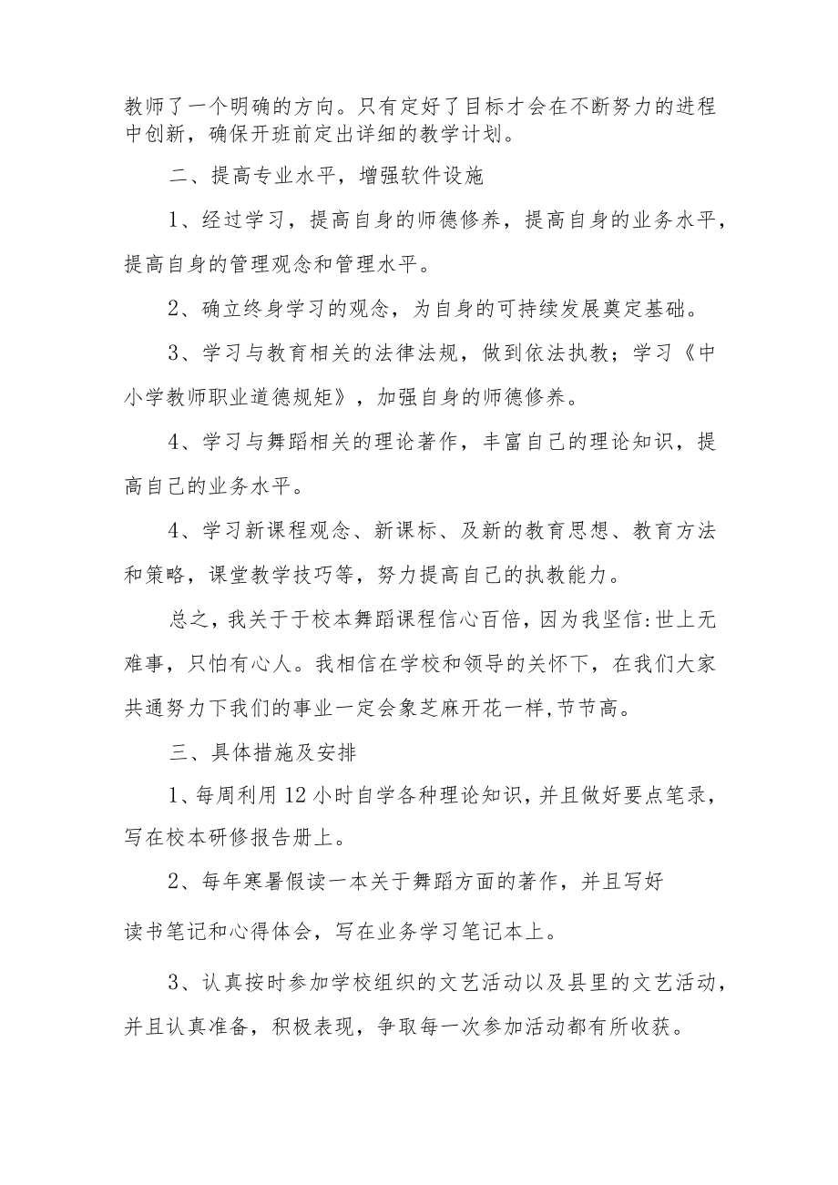 关于教师个人校本研修工作计划优秀范文4篇.docx_第2页