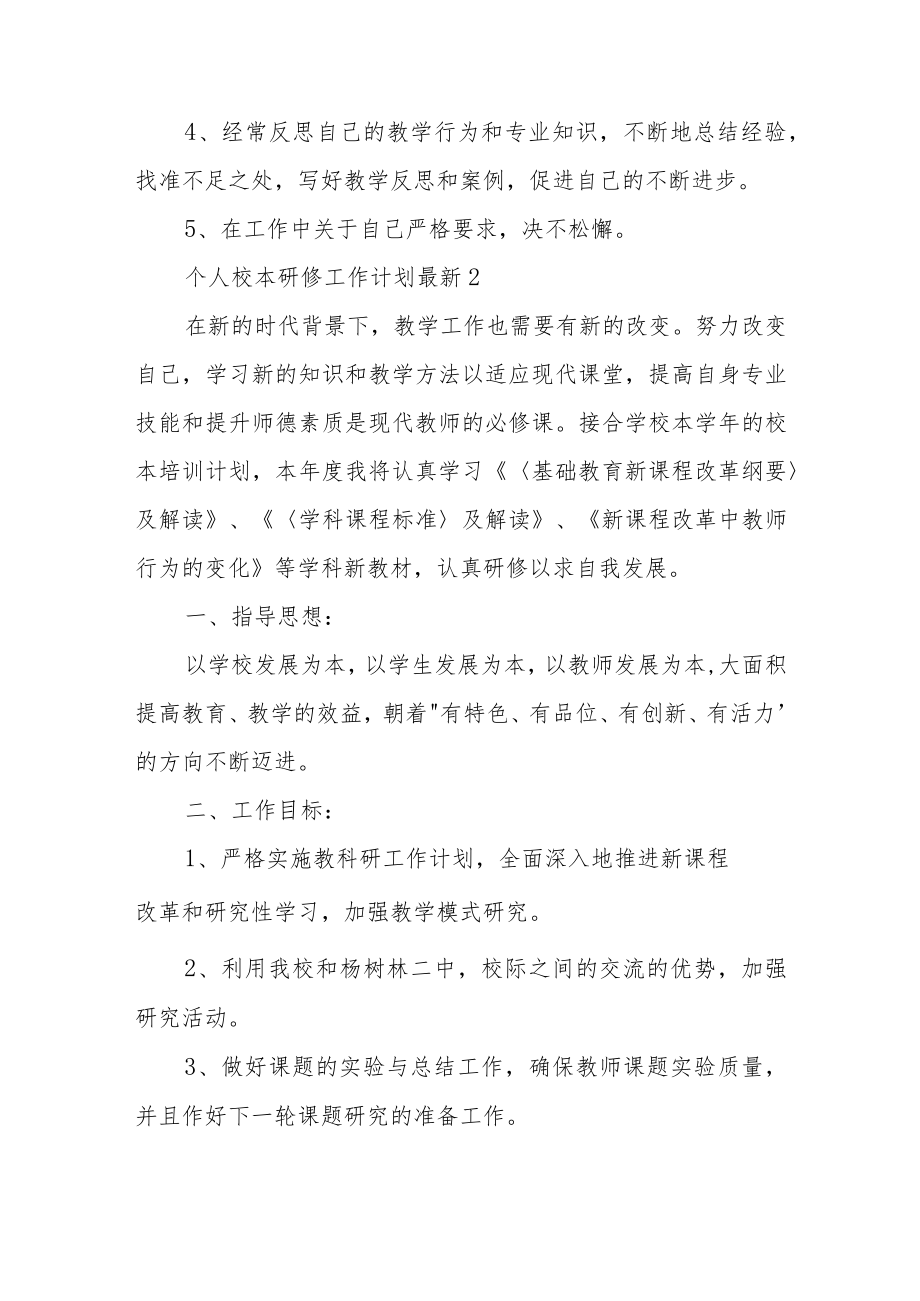 关于教师个人校本研修工作计划优秀范文4篇.docx_第3页