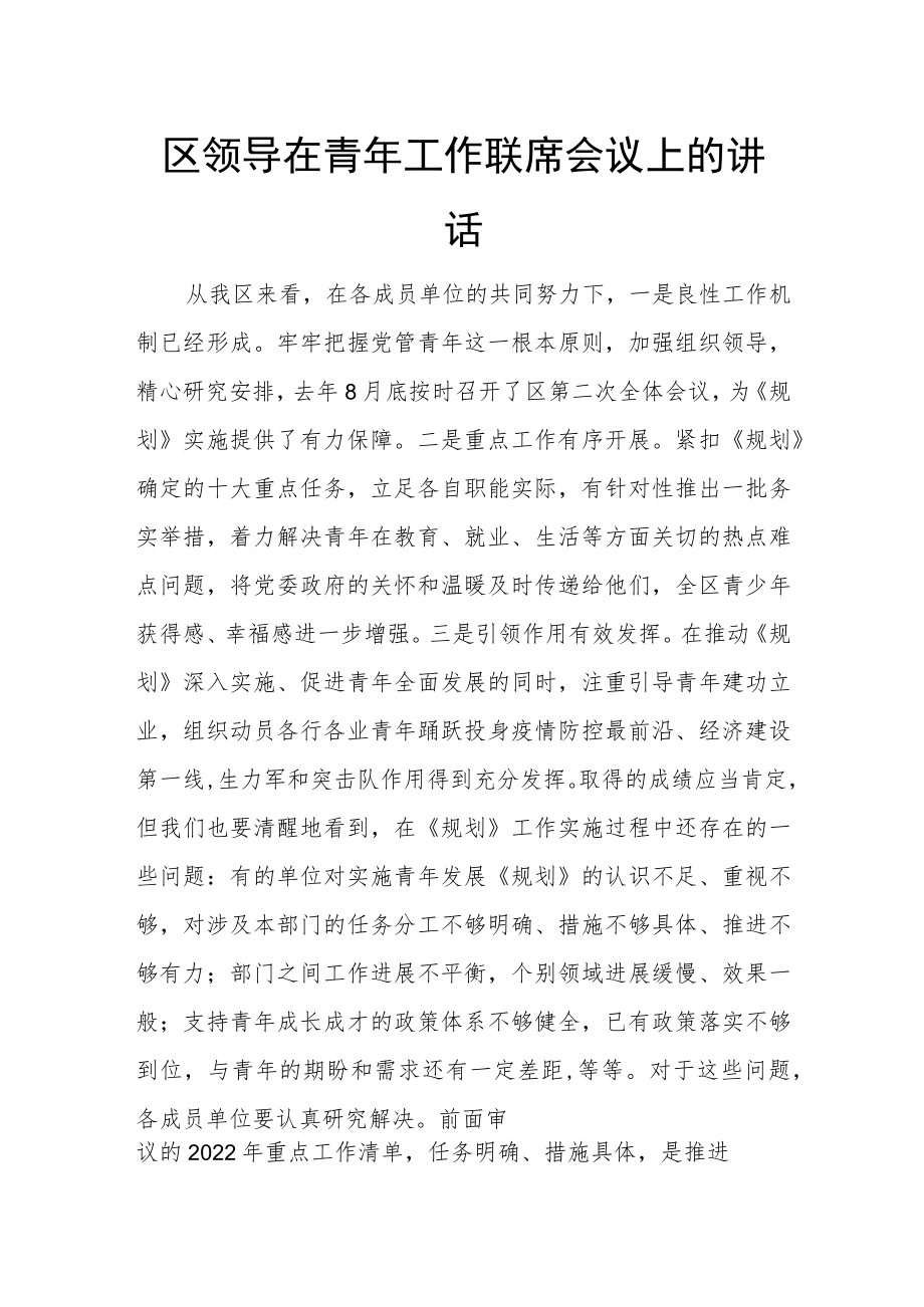 区领导在青年工作联席会议上的讲话.docx_第1页