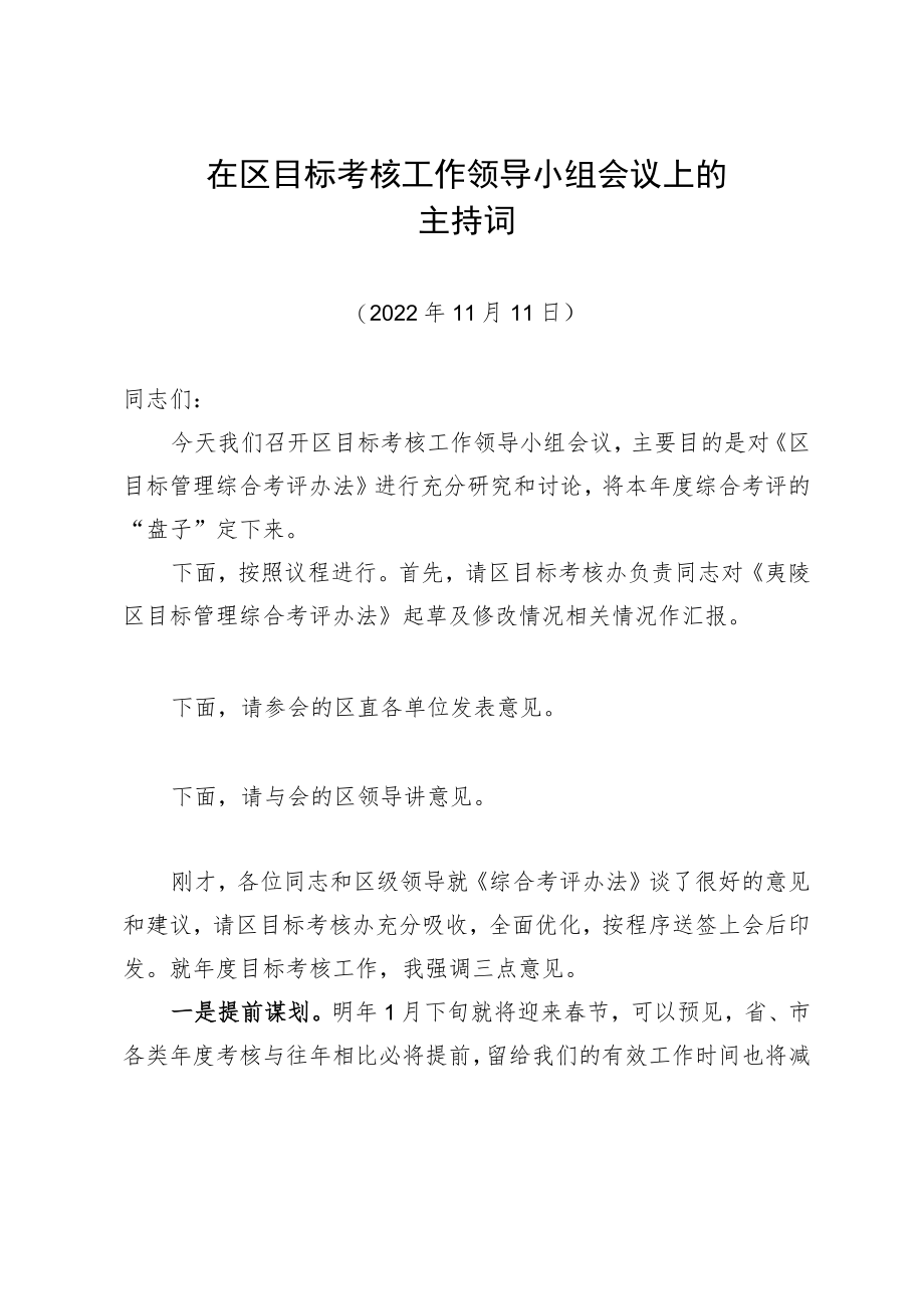 在区目标考核工作领导小组会议上的主持词.docx_第1页