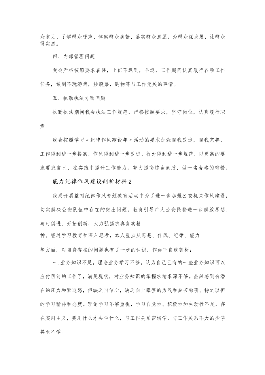 关于能力纪律作风建设剖析材料范文3篇.docx_第2页