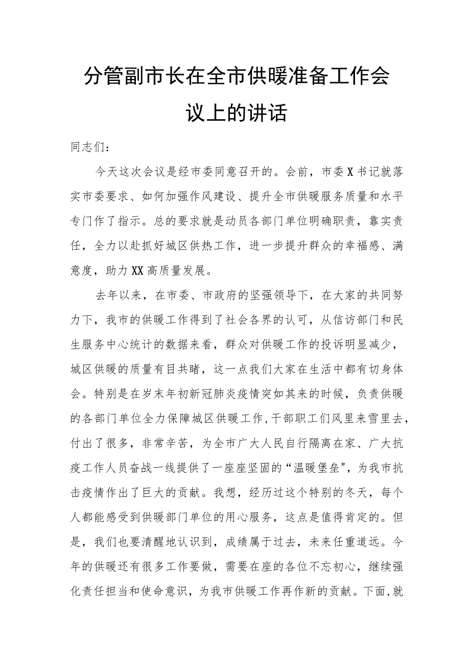 分管副市长在全市供暖准备工作会议上的讲话.docx_第1页