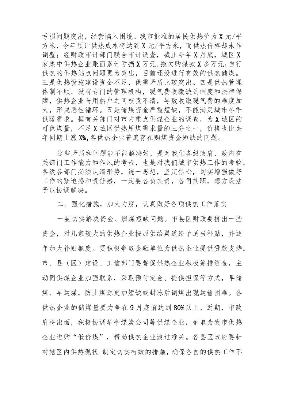 分管副市长在全市供暖准备工作会议上的讲话.docx_第3页