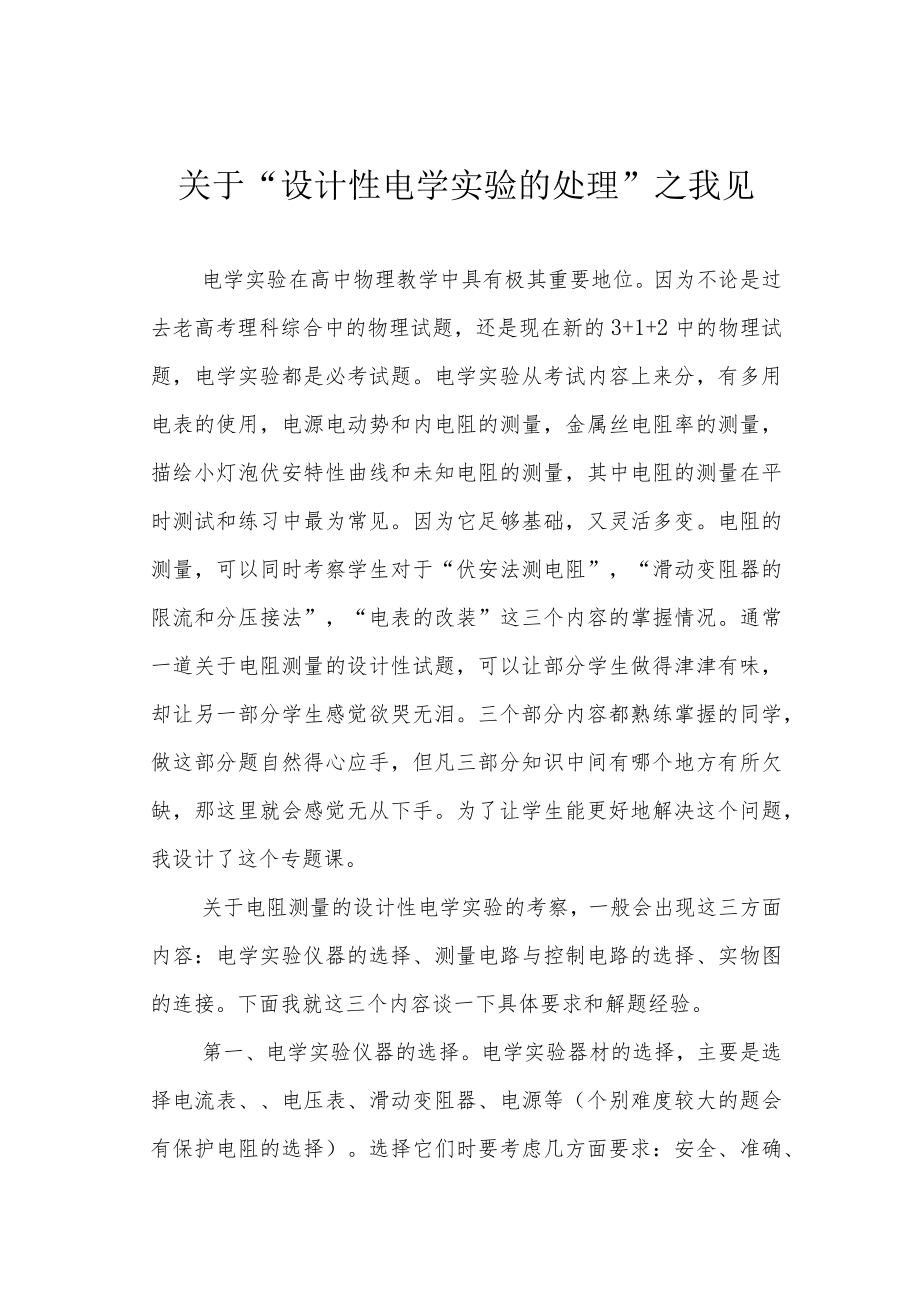 关于“设计性电学实验的处理”之我见.docx_第1页