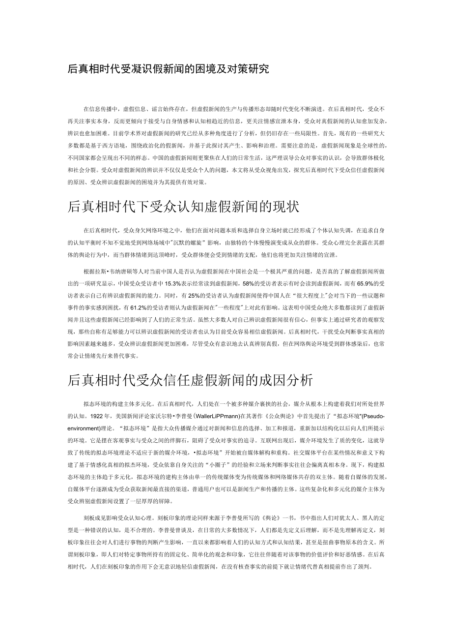 后真相时代受众辨识虚假新闻的困境及对策研究.docx_第1页