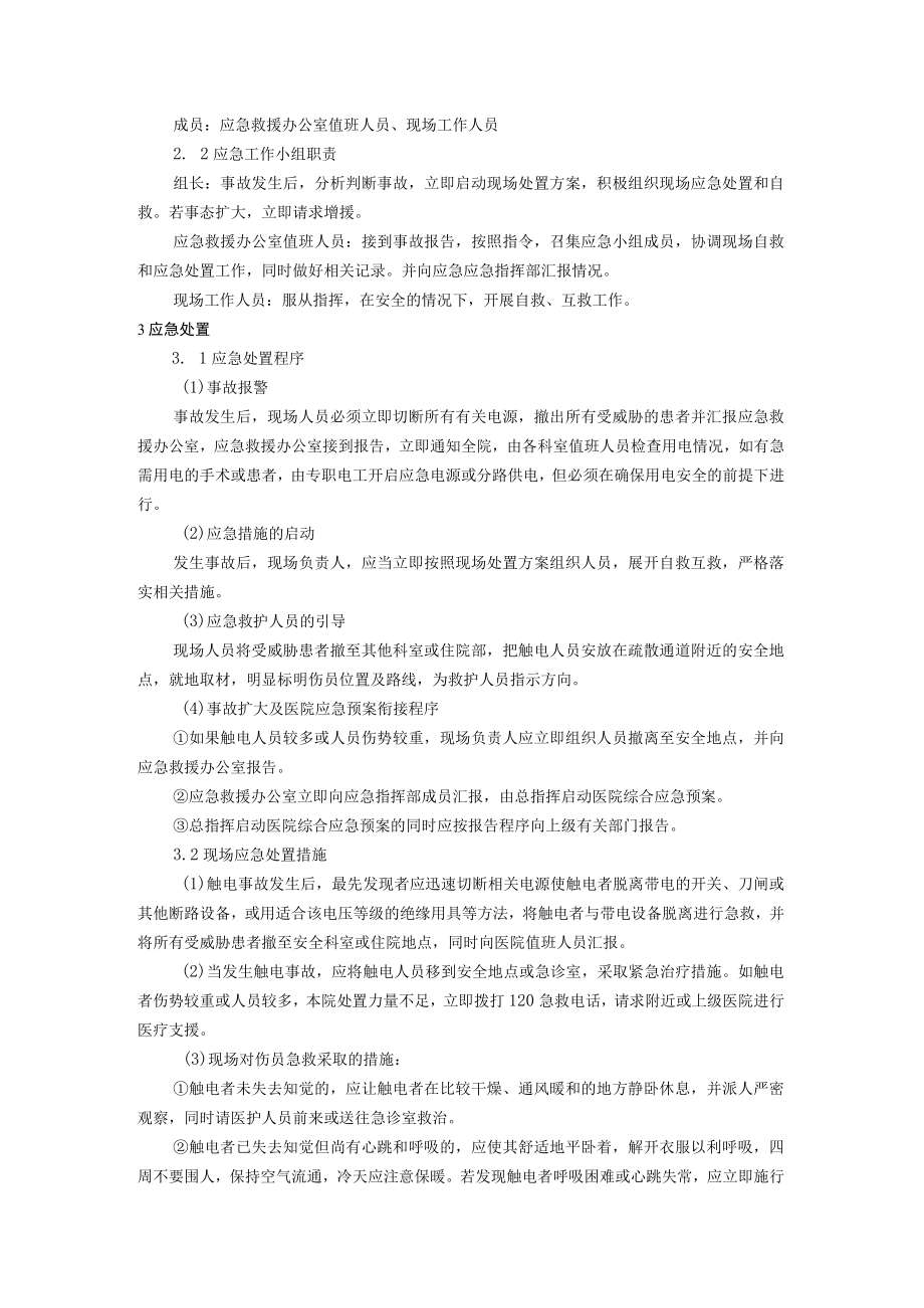 医院触电伤害现场处置方案.docx_第2页