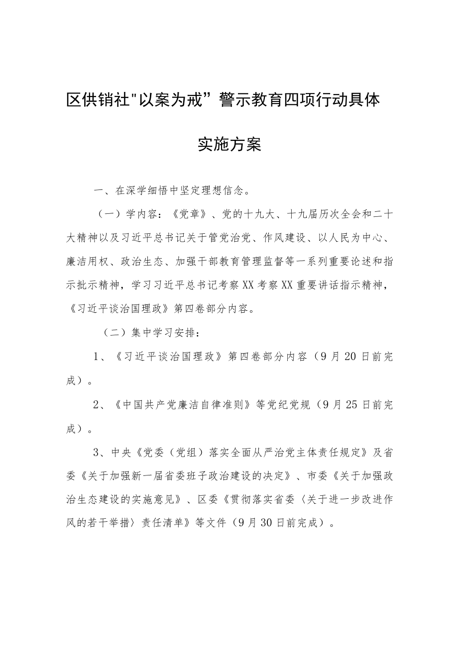 区供销社“以案为戒”警示教育四项行动具体实施方案.docx_第1页