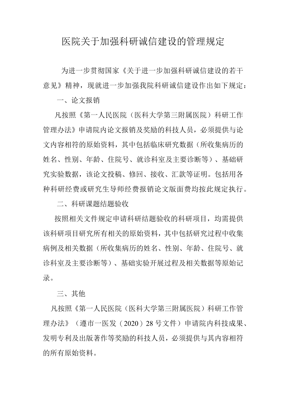 医院关于加强科研诚信建设的管理规定.docx_第1页