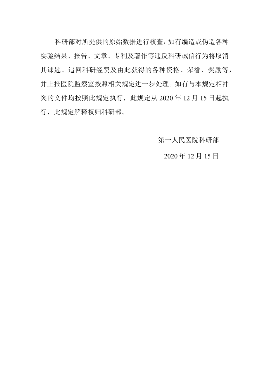 医院关于加强科研诚信建设的管理规定.docx_第2页