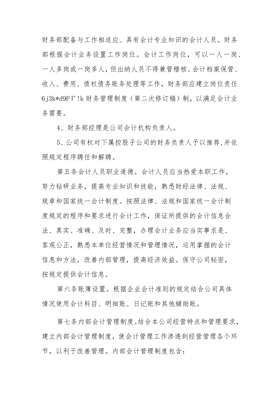 农业公司企业财务制度（精选5篇）.docx_第2页