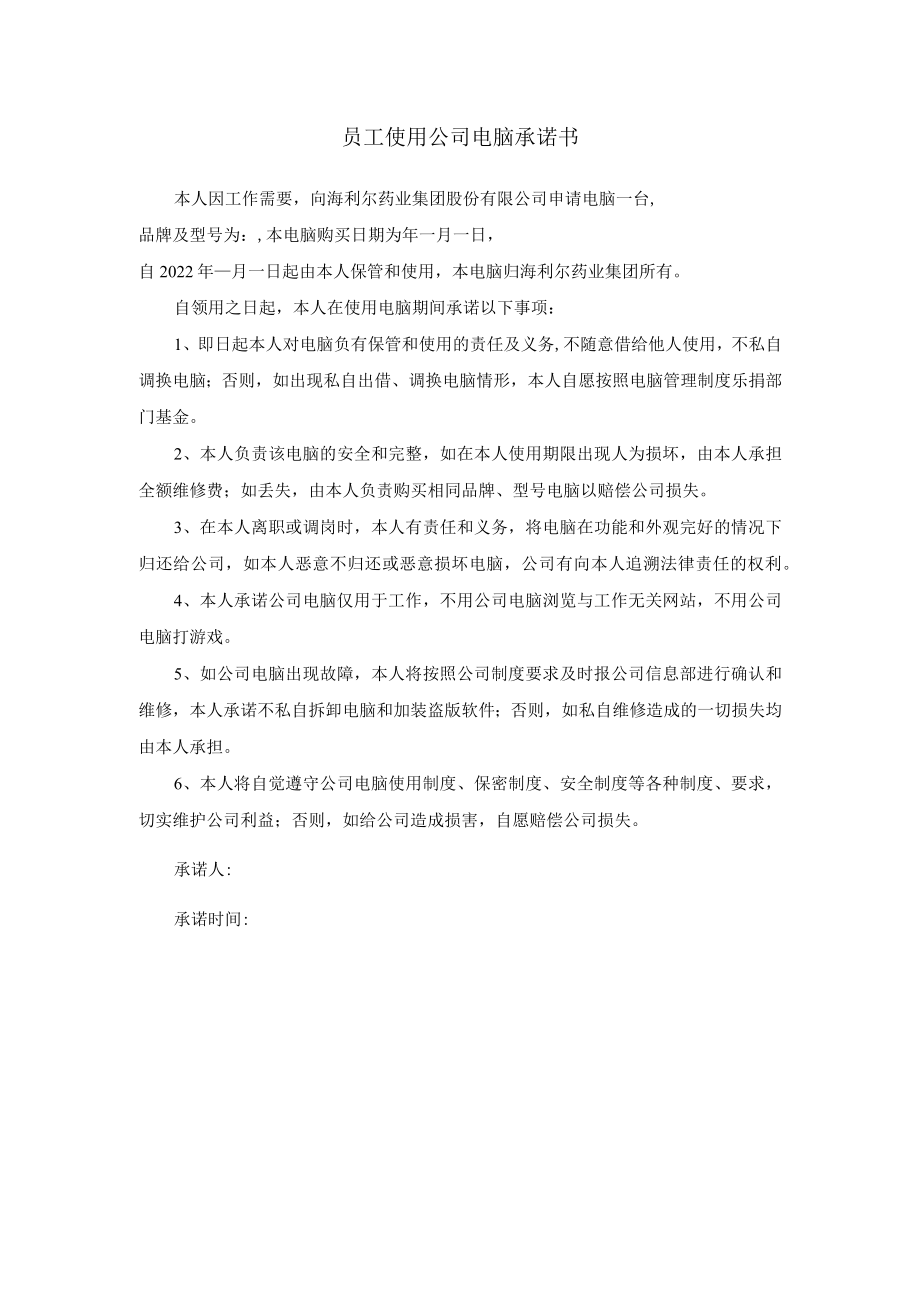 员工使用公司电脑承诺书.docx_第1页