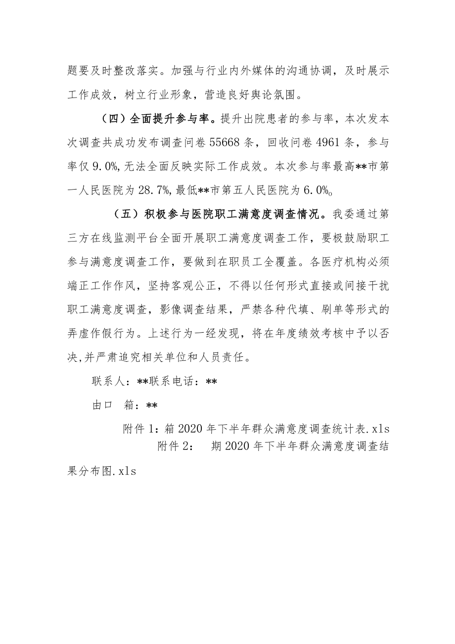 医院群众就医满意度调查情况的通报.docx_第3页