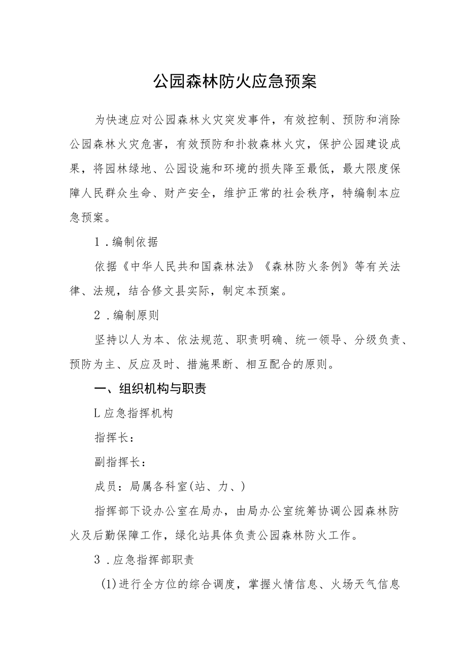 公园森林防火应急预案.docx_第1页