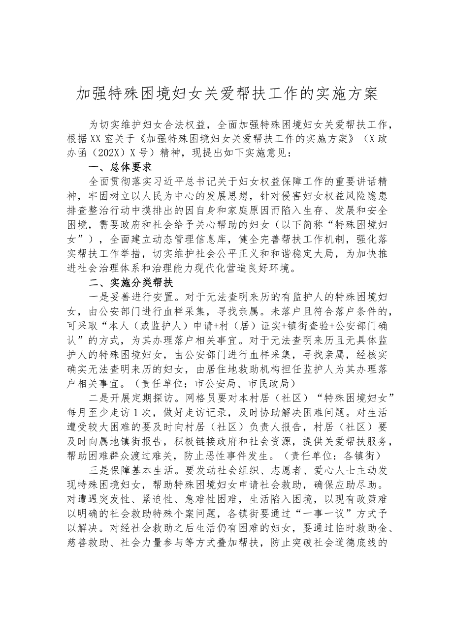 加强特殊困境妇女关爱帮扶工作的实施方案.docx_第1页