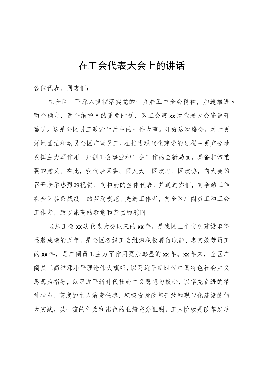 在工会代表大会上的讲话汇编（12篇）.docx_第2页