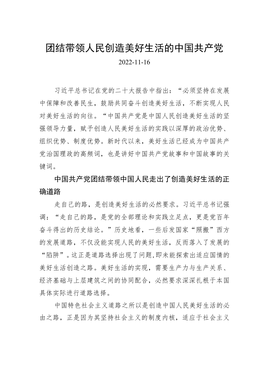 团结带领人民创造美好生活的中国共产党.docx_第1页