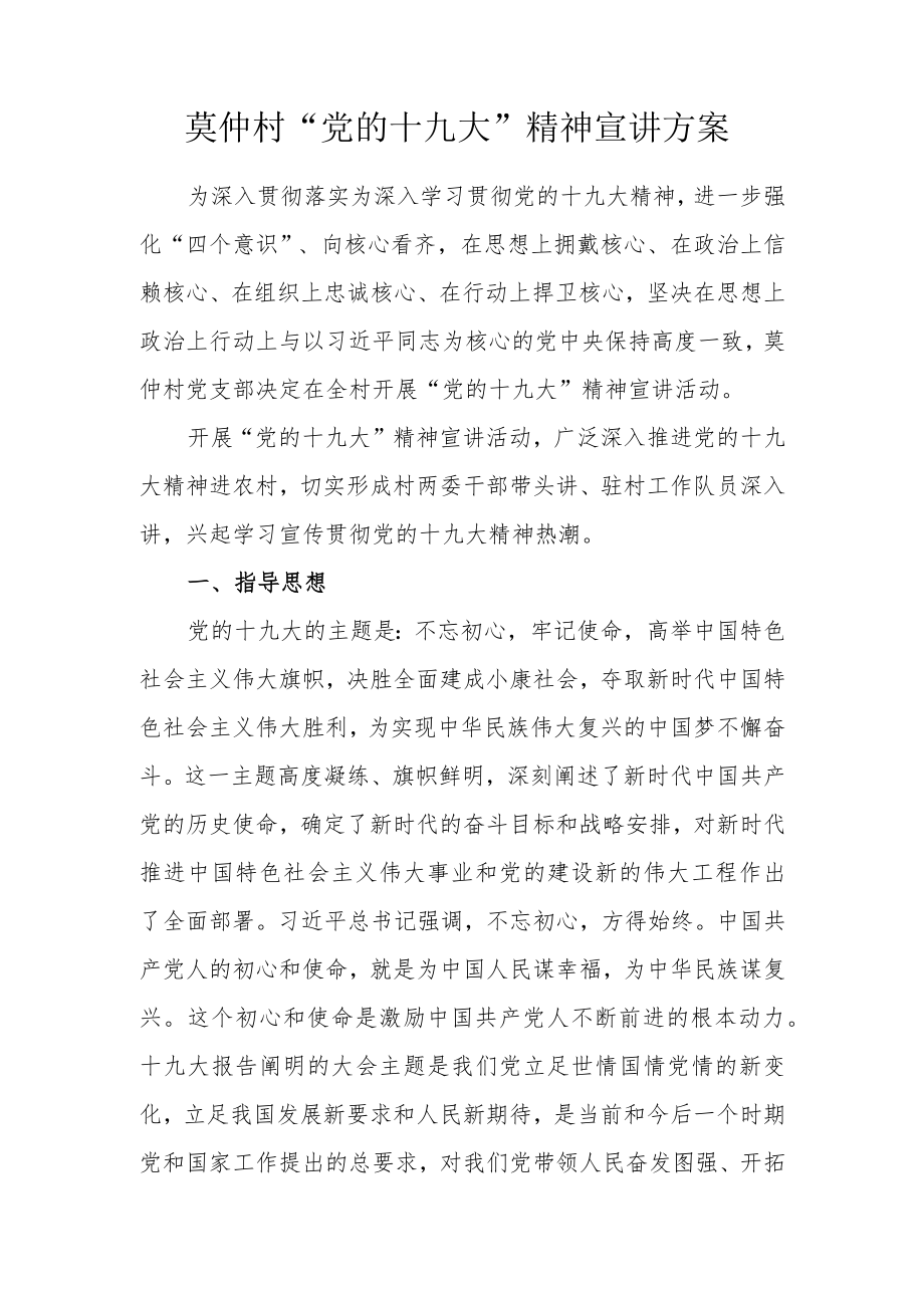 嘎达村十九大宣讲方案.docx_第1页