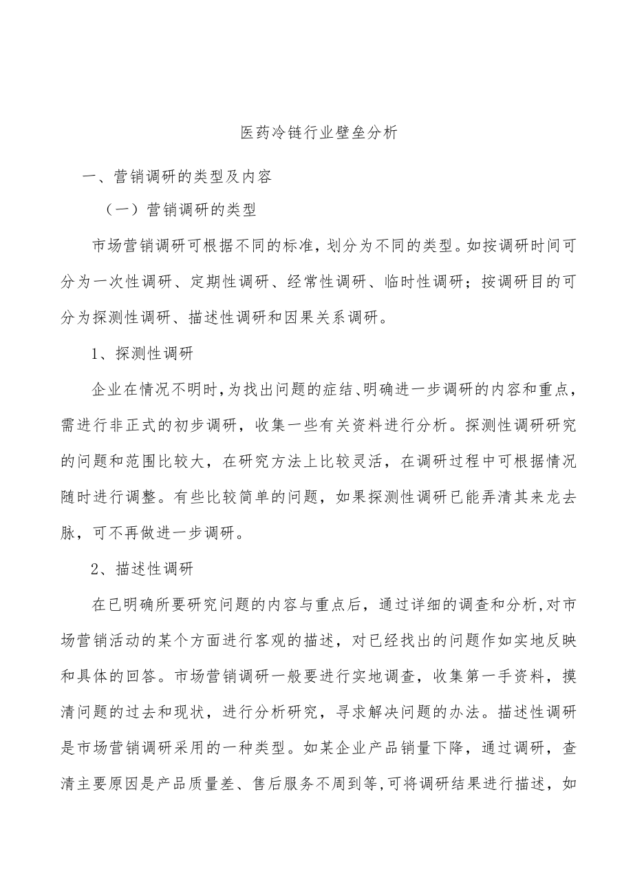 医药冷链行业壁垒分析.docx_第1页