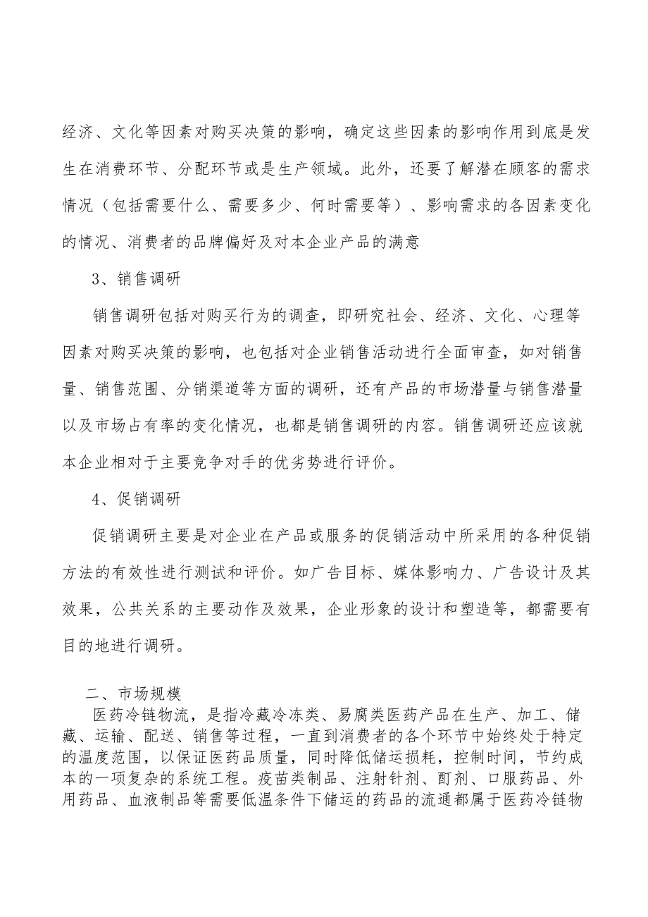 医药冷链行业壁垒分析.docx_第3页