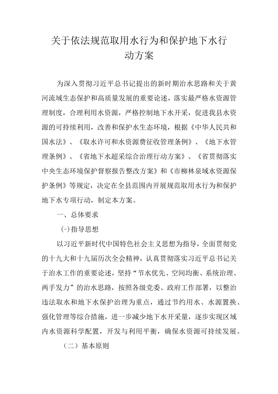 关于依法规范取用水行为和保护地下水行动方案.docx_第1页