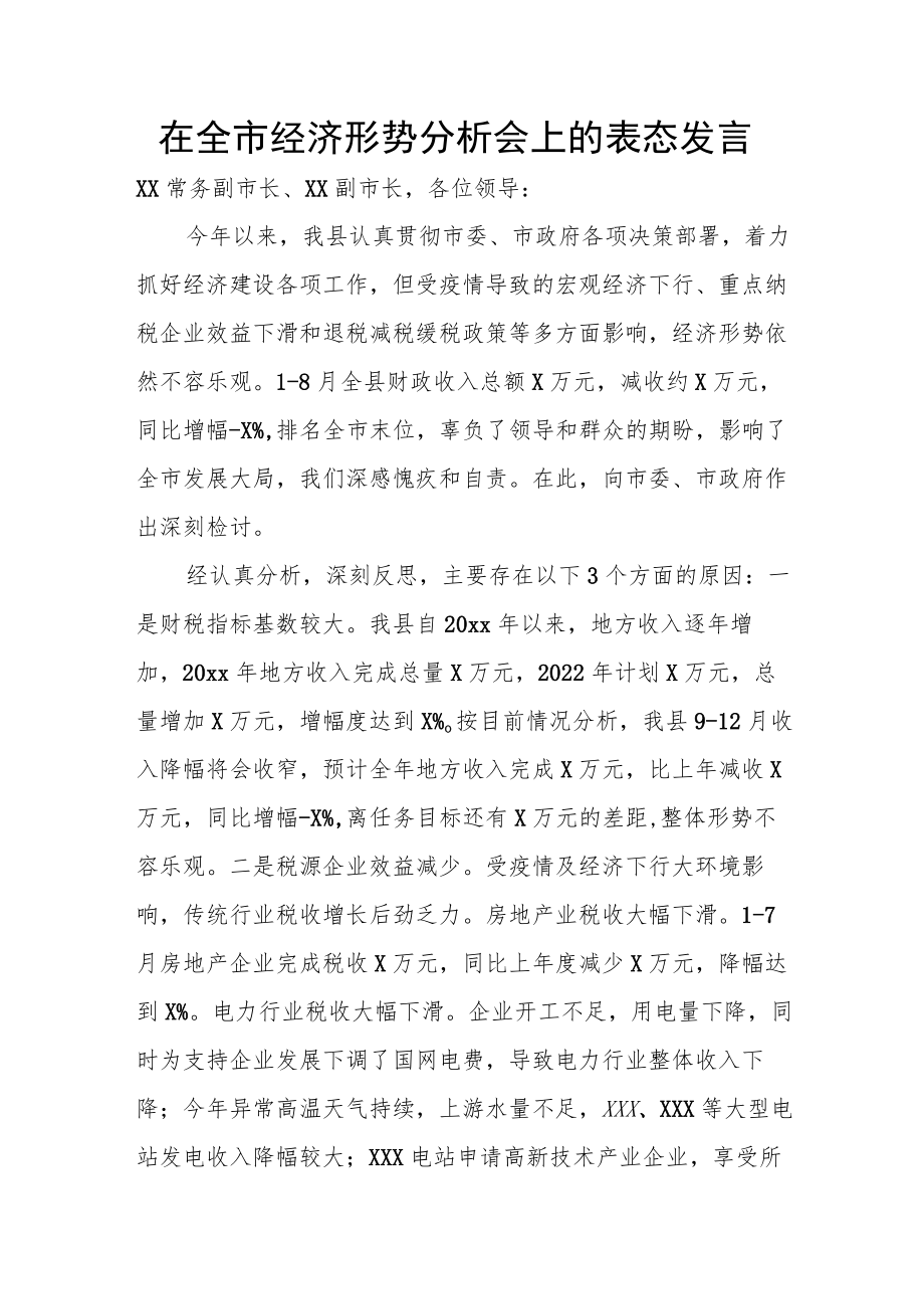 在全市经济形势分析会上的表态发言.docx_第1页