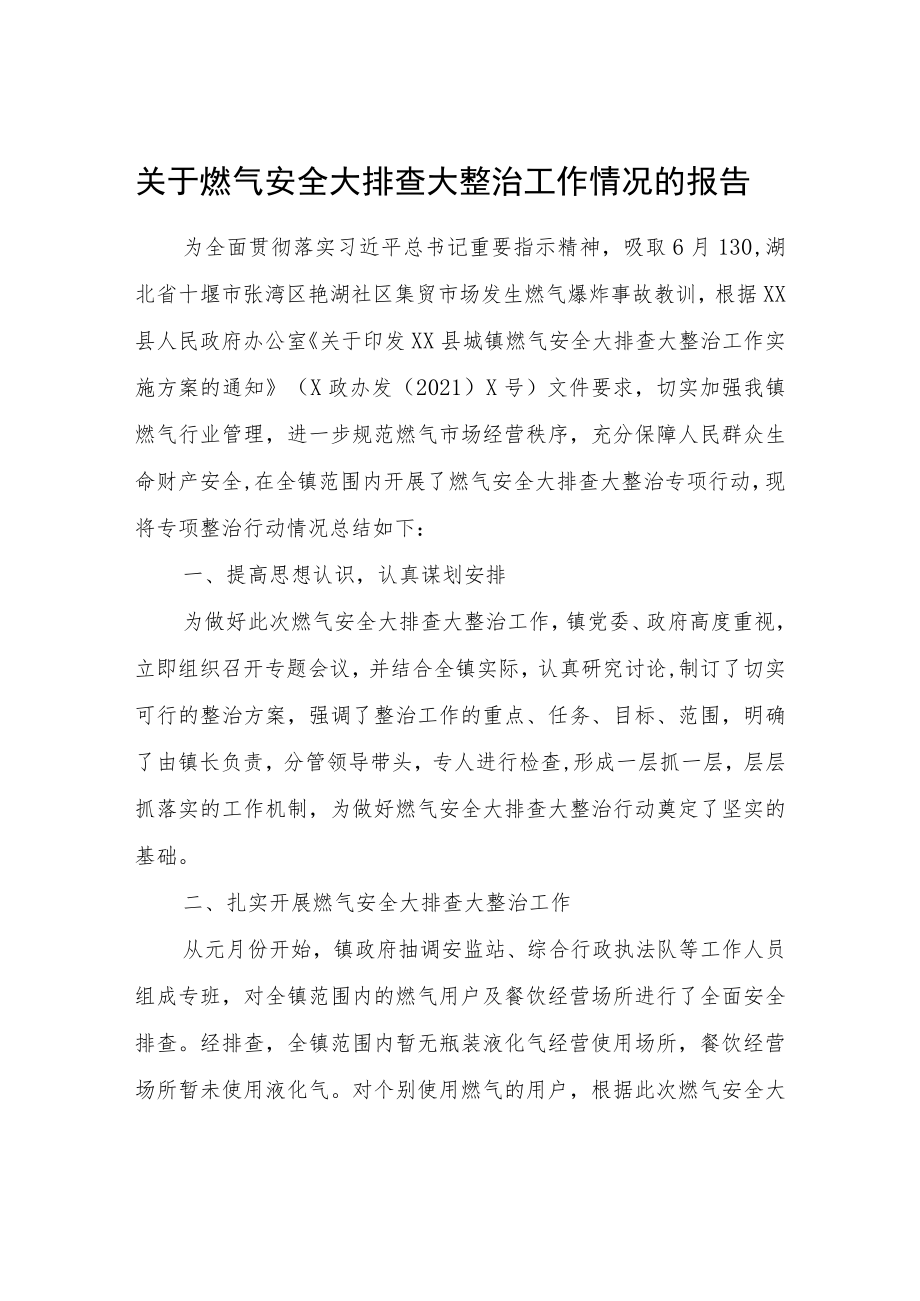 关于燃气安全大排查大整治工作情况的报告.docx_第1页